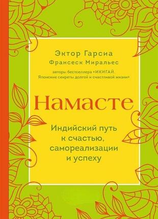 Книга намасті. індійський шлях до щастя, саморезалізації та успіху міральєс франсеск bm