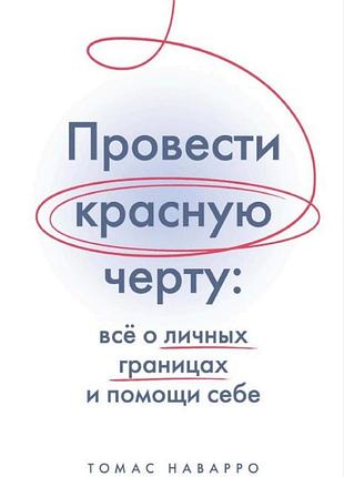 Книга провести червону межу: все про особисті межі та допомогу собі. наварро т.