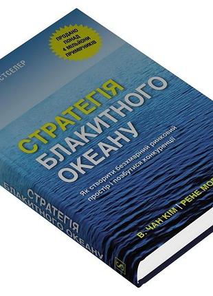 Книга стратегія блакитного океану. кім ч., моборн р., на украинском языке