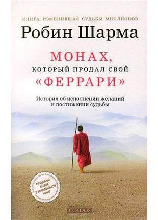 Книга монах, который продал свой "феррари". притча об исполнении желаний и поиске своего предназначения. робин шарма