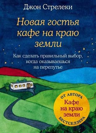 Книга новая гостья кафе на краю земли. как сделать правильный выбор, когда оказываешься на перепутье. стрелеки дж.