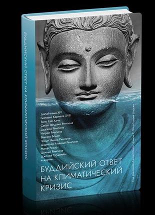 Книга буддийский ответ на климатический кризис. сборник. джон стэнли
