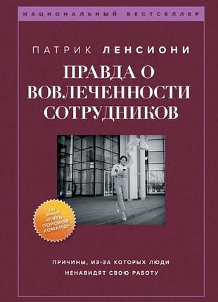 Правда о вовлеченности сотрудников. ленсиони п. bm