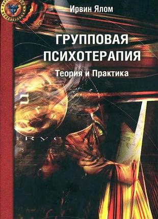Групова психотерапія. теорія та практика. ялом і. bm