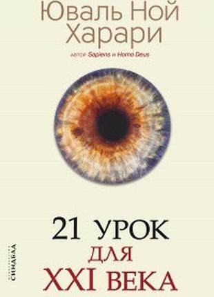 Книга 21 урок для xxi века. юваль ной харари