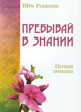 Книга первый принцип. пребывай в знании. ошо