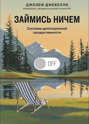 Книга займись ничем: система долгосрочной продуктивности джозеф джебелли bm