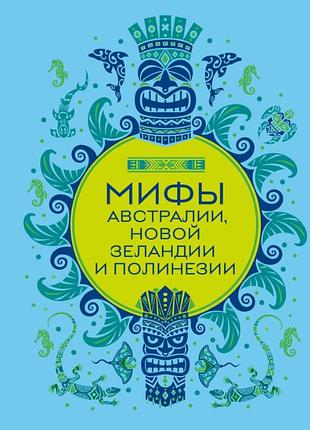 Книга мифы австралии, новой зеландии и полинезии. колесова е.