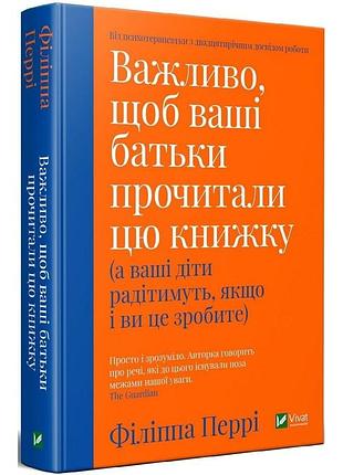 Книга важливо, щоб ваші батьки прочитали цю книжку (а ваші діти радітимуть, якщо і ви це зробите). філіппа перрі