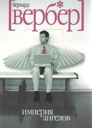 Книга империя ангелов. бернард вербер