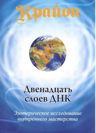 Крайон. дванадцять шарів днк. езотеричне дослідження внутрішньої майстерності. лі к. bm