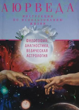 Книга аюрведа. філософія, діагностика, ведична астрологія. роздобурдін я.