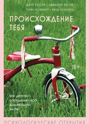 Книга происхождение тебя. как детство определяет всю дальнейшую жизнь. белски дж., каспи а., моффитт т., поултон р. bm