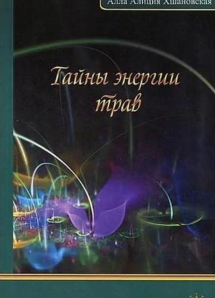Таємниці енергії трав. алла аліція хшановська bm