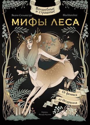 Чарівні та страшні міфи лісу. від фенікса до іггдрасіля. blackbanshee, сільвестре я. bm