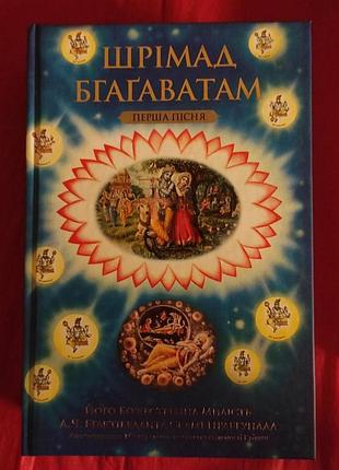 Шрімад бгаґаватам. перша пісня. бхактіведанта свамі прабхупада bm