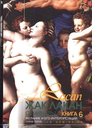 Книга семинары. книга 6. желание и его интерпретация. жак лакан