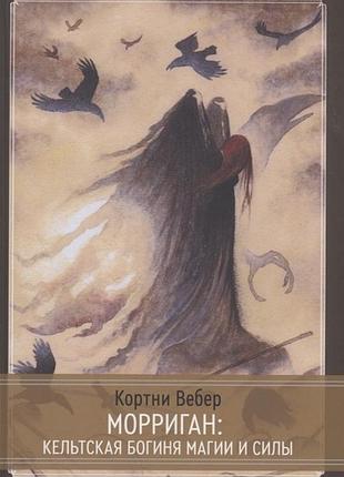 Книга морріган: кельтська богиня магії та сили. вебер к. bm