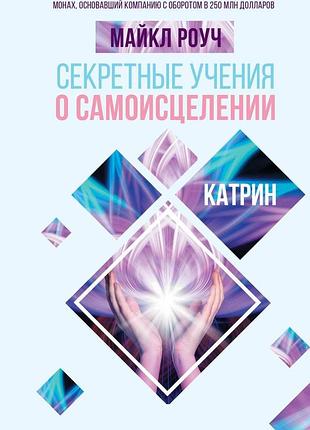 Книга секретные учения о самоисцелении. катрин. роуч м. bm
