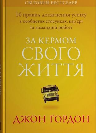 Книга за кермом свого життя. 10 правил керування особистими стосунками, кар’єрою та командною роботою. ґордон д. bm