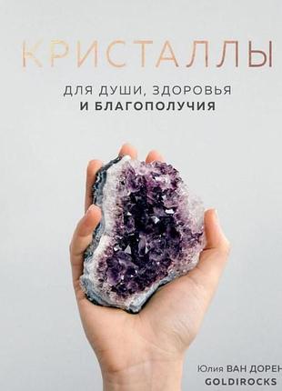 Кристали. для душі, здоров'я та благополуччя. ван дорен ю. bm