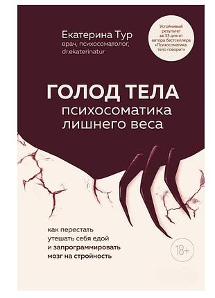Книга голод тела : психосоматика лишнего веса. как перестать утешать себя едой и запрограммировать мозг на стройность екатерина