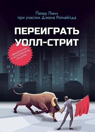 Книга переиграть уолл-стрит. питер линч
