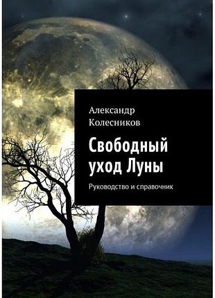 Книга вільний догляд місяця. керівництво та довідник. колесніков о.