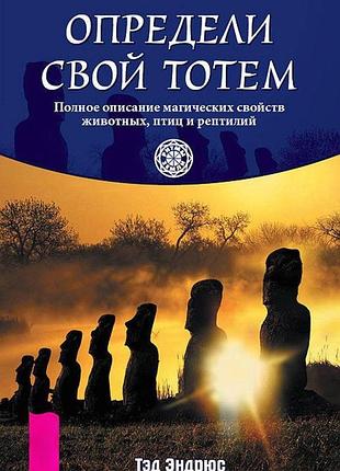 Книга визнач свій тотем. повний опис магічних властивостей тварин, птахів та рептилій. тед ендрюс bm