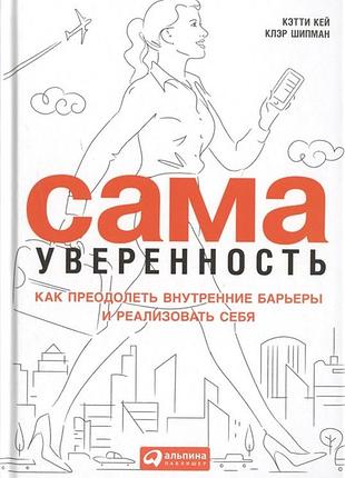 Сама впевненість. як подолати внутрішні бар'єри та реалізувати себе. кей к. bm