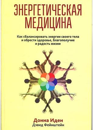 Книга энергетическая медицина. иден д., фейнштейн д.