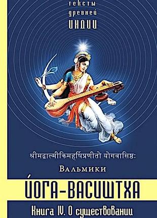 Книга йога-васіштха. книга 4. про існування. вальмики