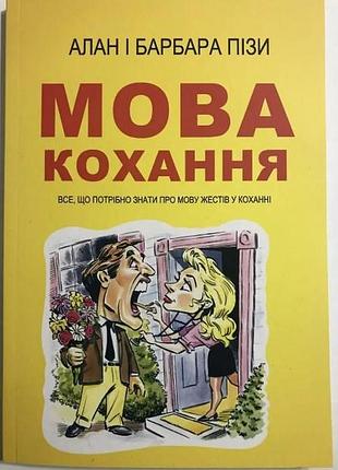 Книга язык любви. все, что нужно знать о языке жестов в любви.пиз а., пиз б., на украинском языке