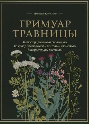 Книга гримуар травниці. кунстманн ф. bm