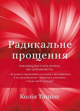 Книга радикальне прощення. тіппінг к. bm