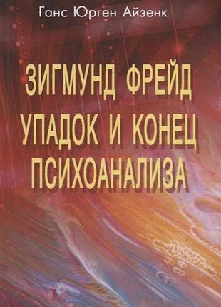 Книга зигмунд фрейд. упадок и конец психоанализа. айзенк г. ю.