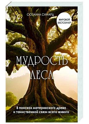 Книга мудрость леса. в поисках материнского древа и таинственной связи всего живого. сюзанна симард