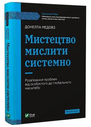 Книга мистецтво мислити системно. розв'язання проблем від особистого до глобального масштабу. медовз д., на украинском языке