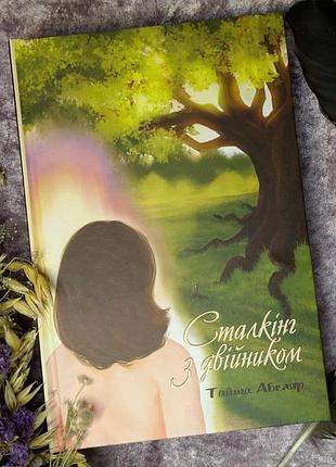 Книга сталкінг з двійником. абеляр т., українською мовою
