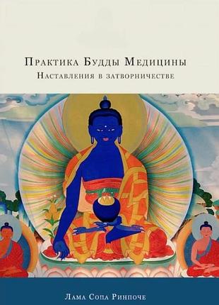 Книга практика будды медицины. наставления в затворничестве. лама сопа ринпоче