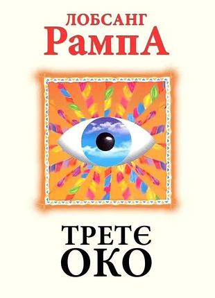 Книга третє око. рампа л. bm