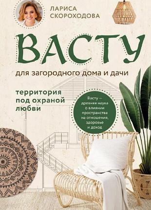 Книга васту для загородного дома и дачи. территория под охраной любви. лариса скороходова