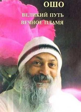 Великий шлях, вічне полум'я. ошо bm