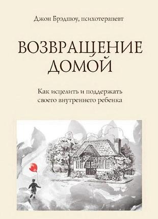 Повернення додому. як зцілити і підтримати свою внутрішню дитину. бредшоу дж. bm