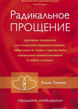 Книга радикальне прощення. духовна технологія для зцілення взаємин, позбавлення від гніву і почуття провини, знаходження