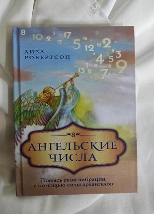 Книга ангельские числа. повысь свои вибрации с помощью силы архангелов. лиза робертсон