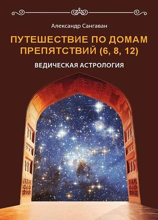 Путешествия по домам препятствий (6, 8, 12). сангаван а. bm
