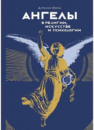 Ангелы в религии, искусстве и психологии. пенна а. bm