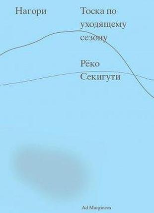 Книга нагори. тоска по уходящему сезону. рёко секигути