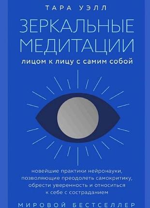 Книга дзеркальні медитації. віч-на-віч з самим собою. вел т.